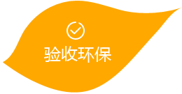 驗收環(huán)保