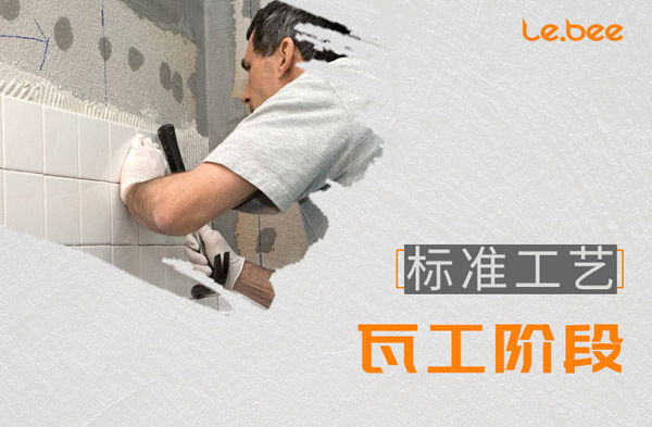 瓦工階段